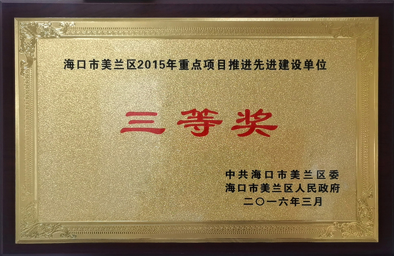 海口市美蘭區(qū)2015年重點項目推進先進建設單位三等獎